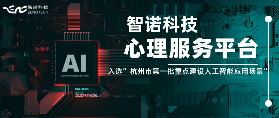 幸运快3在线官网科技心理服务平台入选”杭州市第一批重点建设人工智能应用场景”